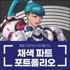 웹툰 채색 파트 지원 이*진 학생 작품 - 누리마루학원 수강생 포트폴리오