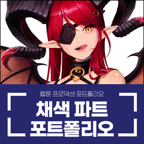 웹툰 채색 파트 지원 최*성 학생 작품 - 누리마루학원 수강생 포트폴리오