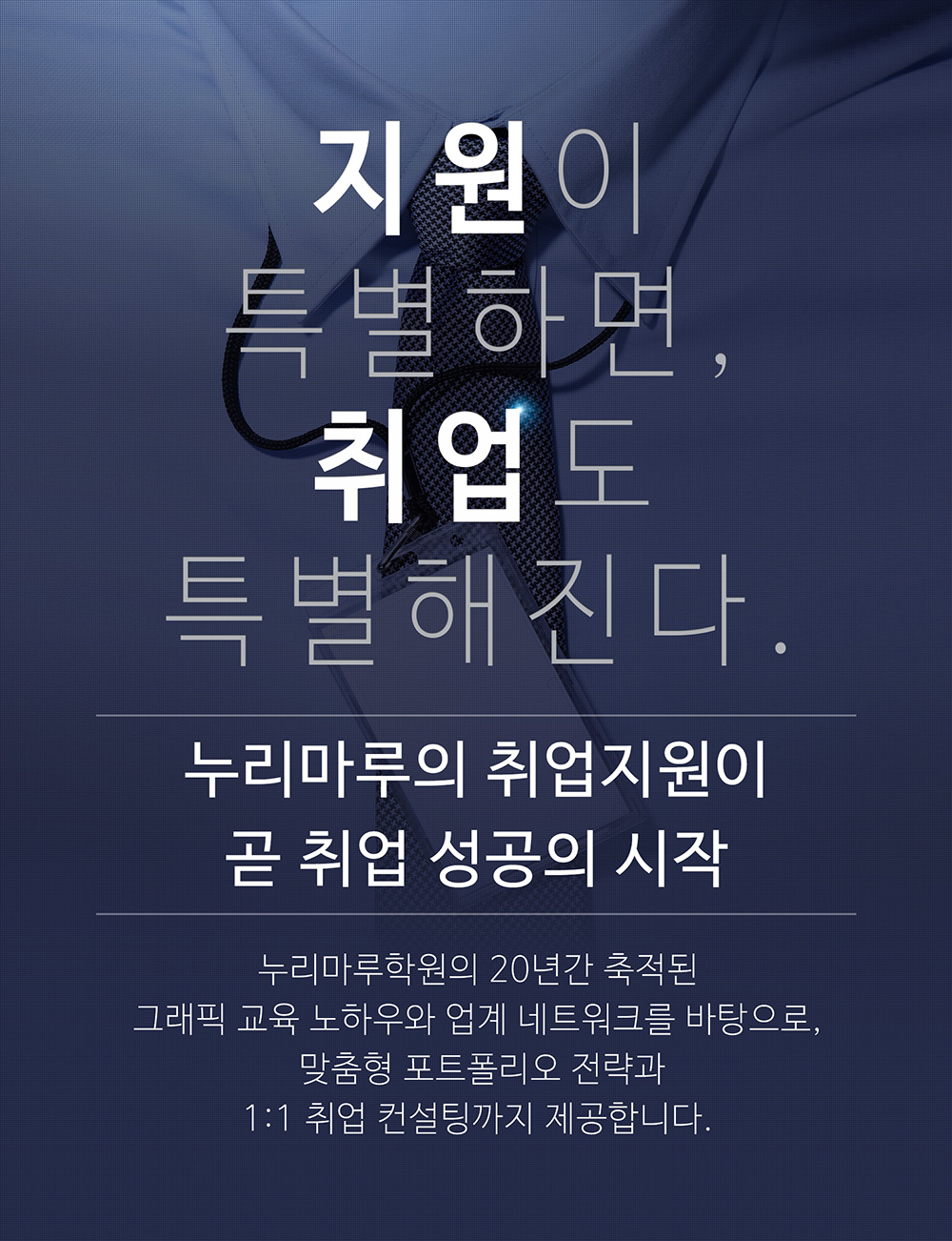 지원이 특별하면, 취업도 특별해진다. 누리마루의 취업지원이 곧 취업 성공의 시작! 누리마루학원의 20년간 축적된 그래픽 교육 노하우와 업계 네트워크를 바탕으로 맞춤형 포트폴리오 전략과 1:1 취업 컨설팅까지 제공합니다.