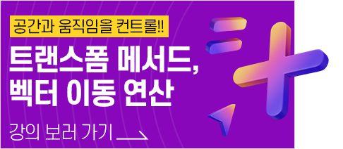공간과 움직임을 컨트롤!! 트랜스폼 메서드, 벡터 이동 연상. 강의 보러가기