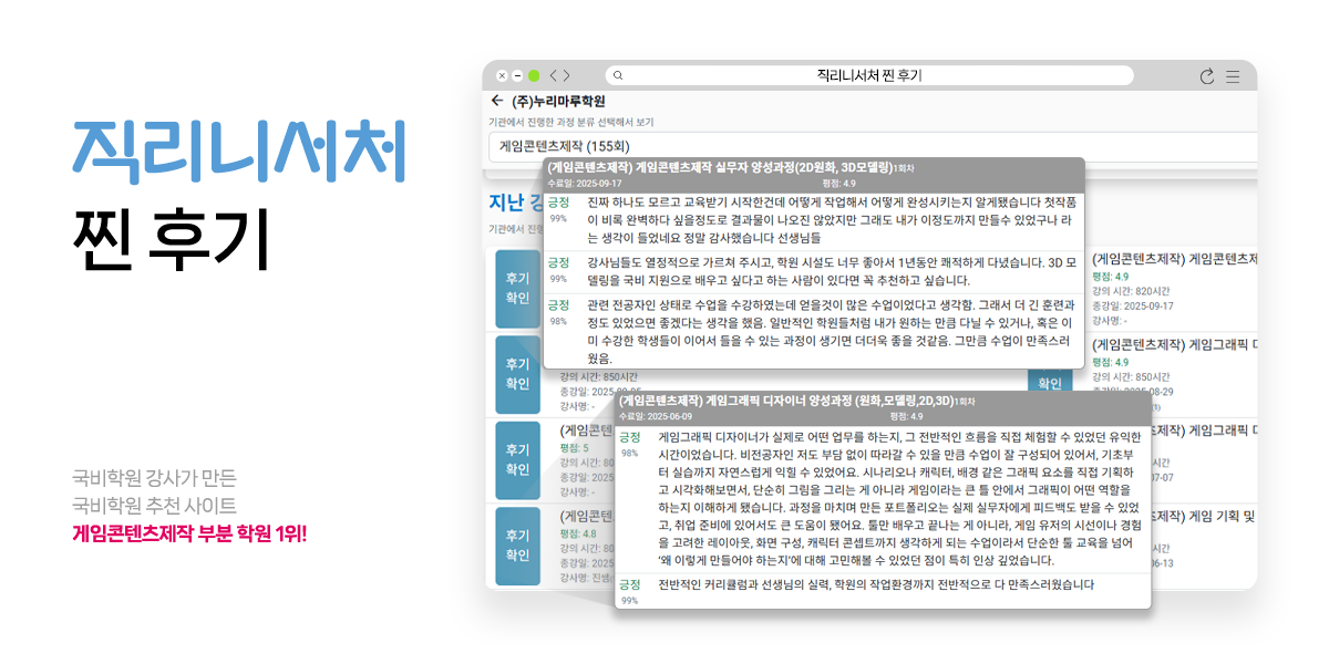 직리니서처 찐 후기! 국비학원 강사가 만든 국비학원 추천 사이트 게임콘텐츠제작 부분 학원 1위!