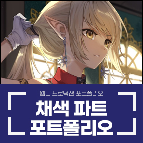 웹툰 채색 파트 지원 이*지 학생 작품 - 누리마루학원 수강생 포트폴리오