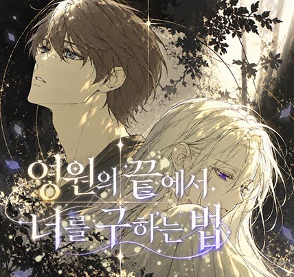 웹툰 작가 데뷔 준비반 강*지 학생 작품 - 누리마루학원 수강생 포트폴리오