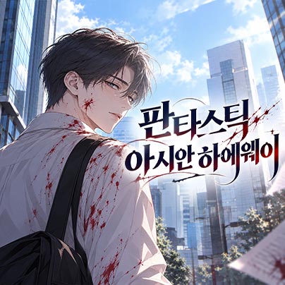 웹툰 작가 데뷔 준비반 박*완 학생 작품 - 누리마루학원 수강생 포트폴리오