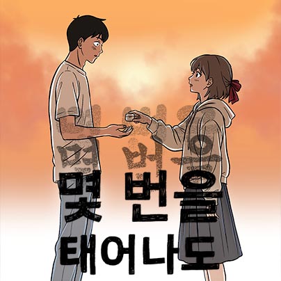 웹툰 작가 데뷔 준비반 서*덕 학생 작품 - 누리마루학원 수강생 포트폴리오